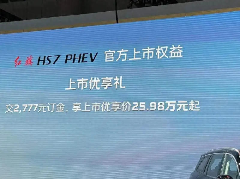 31.58萬元起！紅旗HS7 PHEV成都車展上市