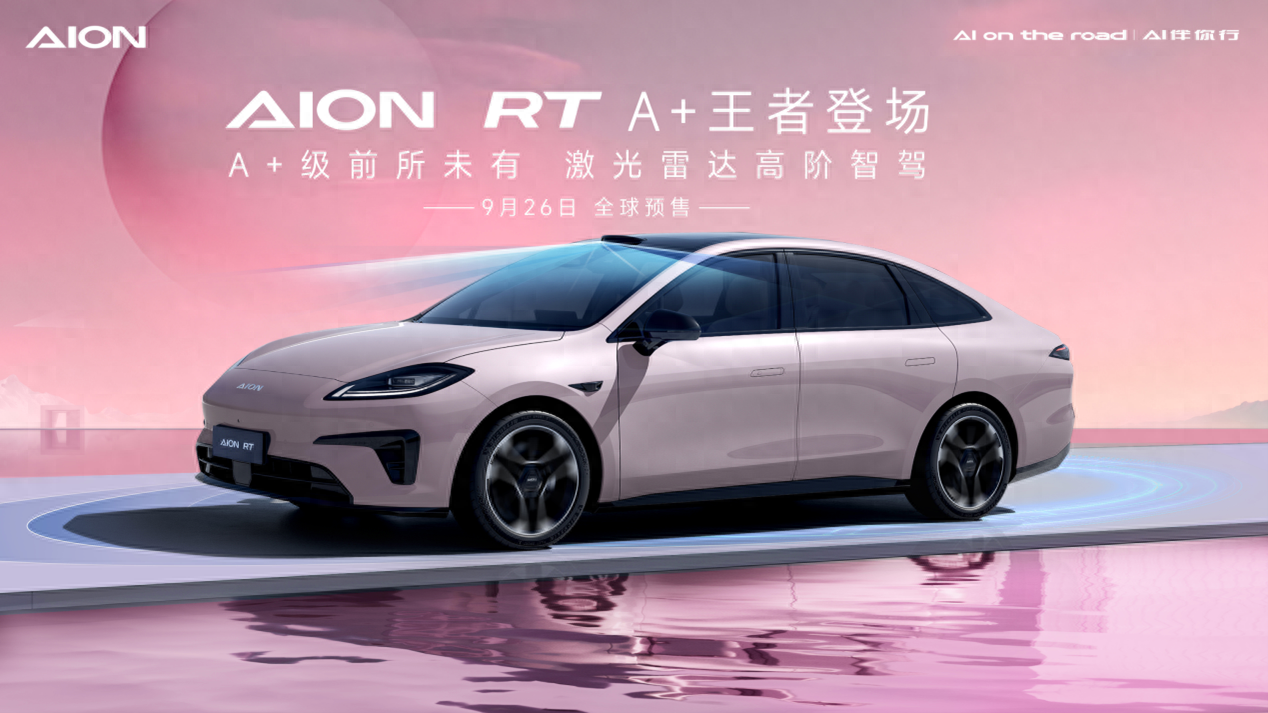 2024年9月26日預售！埃安全新車型AION RT官圖發(fā)布