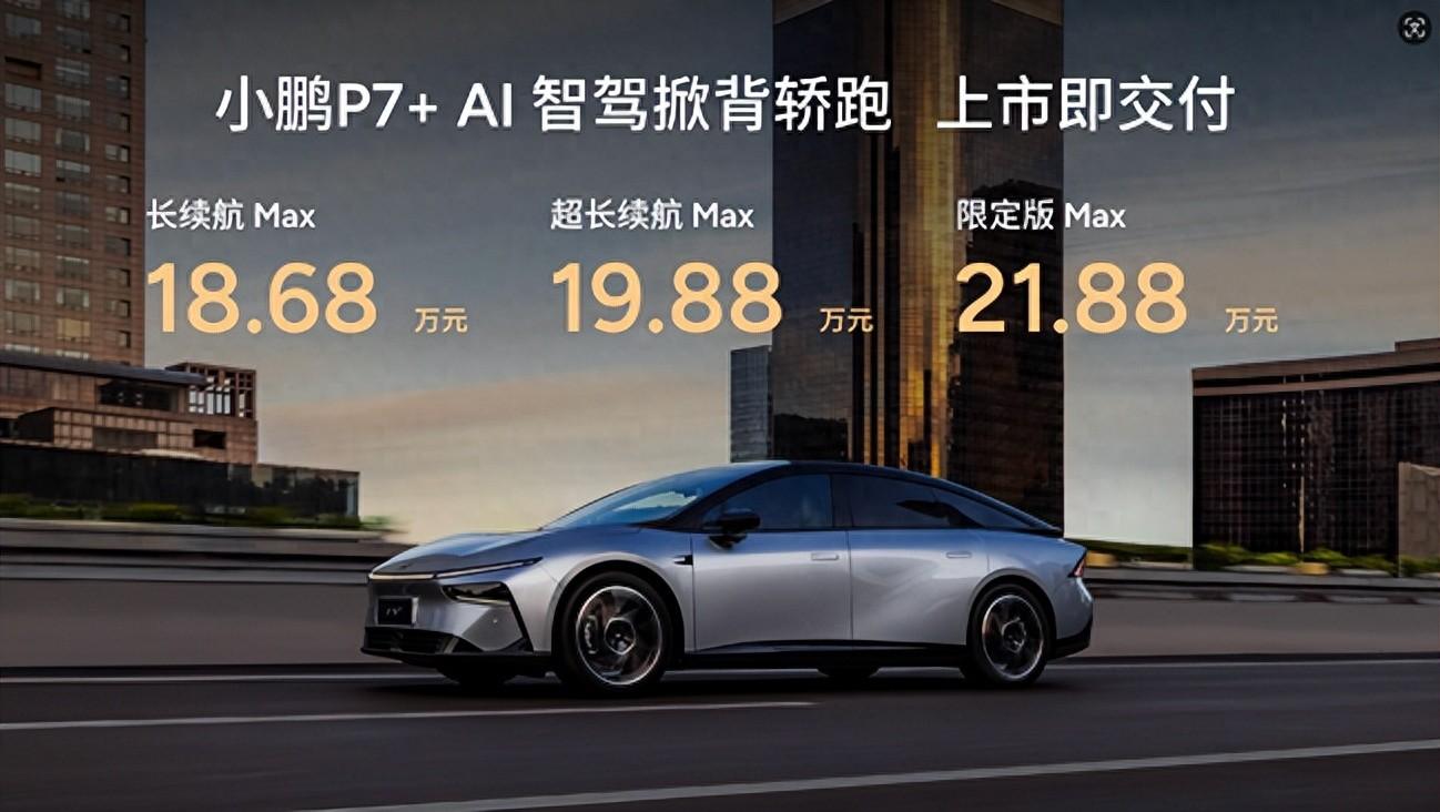 18.68萬元起！“全球首款A(yù)I汽車”小鵬 P7+正式上市